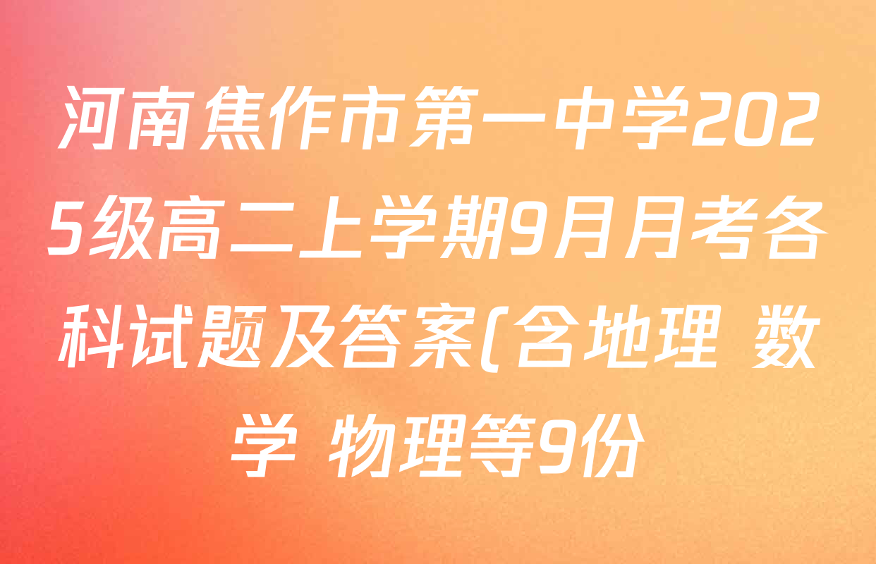 河南焦作市第一中学2025级高二上学期9月月考各科试题及答案(含地理 数学 物理等9份) 河南焦作市第一中学2025级高二上学期9月月考各科试题及答案(含地理 数学 物理等9份)